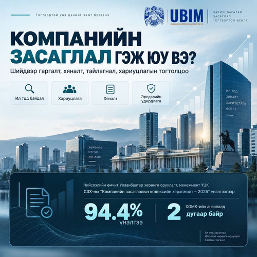 КОМПАНИЙН ЗАСАГЛАЛ ГЭЖ ЮУ ВЭ?